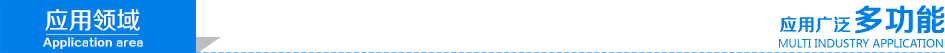 2應(yīng)用領(lǐng)域.png 2應(yīng)用領(lǐng)域.png