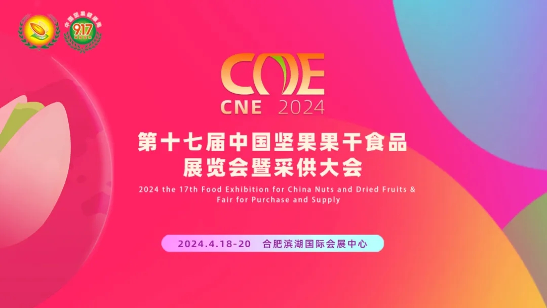 2024第十七屆中國堅(jiān)果炒貨食品展覽會 2024第十七屆中國堅(jiān)果炒貨食品展覽會